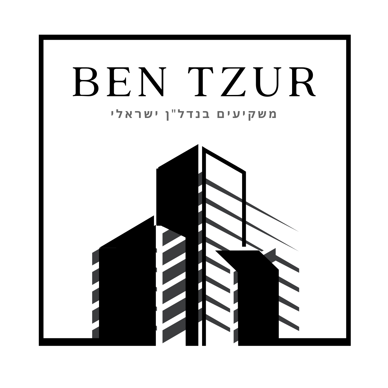 לוגו בן צור - עברית (1)